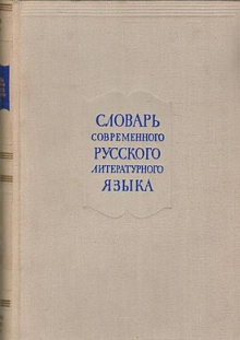 Dictionary of Modern Russian Literary Language