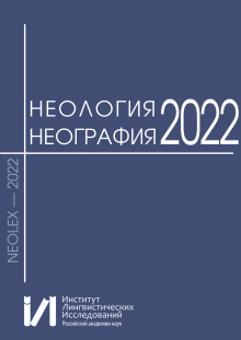 неология. неография-2022