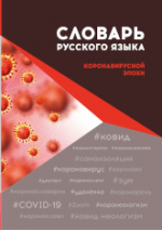 Dictionary of the Russian language of the coronavirus era