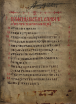 лист 1 рукописи ГИМ Син. 675