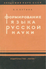 обложка монографии Л. Л. Кутиной (1964 г.)