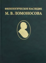 Philological heritage of M. V. Lomonosov