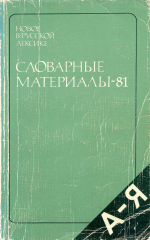 new_in_russian_materials_1981