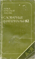 new_in_russian_materials_1982