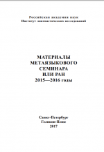 обложка Выпуска 2 Метаязыкового семинара