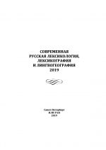 Современная русская лексикология, лексикография и лингвогеография