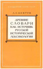обложка монографии Л. С. Ковтун (1977 г.)