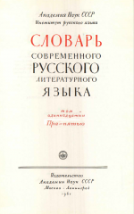 Словарь современного русского литературного языка. Т. 11. Пра-пятью (1961)