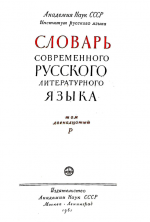 Словарь современного русского литературного языка. Т. 12. Р (1961)
