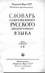 Словарь современного русского литературного языка. Т.1. А-Б. (1948)