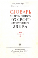 Словарь современного русского литературного языка. Т. 2. В (1951)