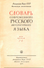 Словарь современного русского литературного языка. Т. 3. Г-Е (1954)