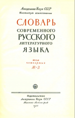 Словарь современного русского литературного языка. Т. 4. Ж-З (1955)
