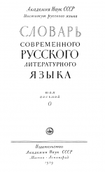 Словарь современного русского литературного языка. Т. 8. О (1959)
