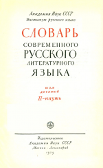 Словарь современного русского литературного языка. Т. 9. П-Пнуть (1959)
