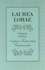 Laurea Lorae. Сборник памяти Ларисы Георгиевны Степановой
